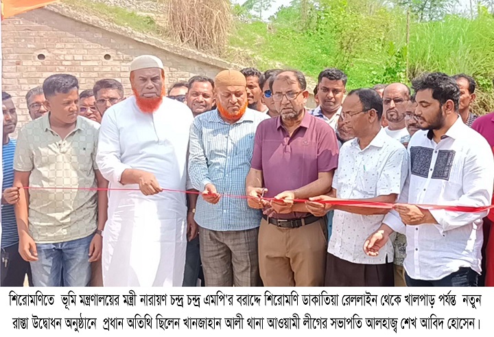 শিরোমণি ডাকাতিয়া রেললাইন থেকে খালপাড় পর্যন্ত নতুন রাস্তার উদ্বোধন    